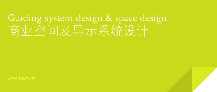 店面設計 展臺設計  導示設計